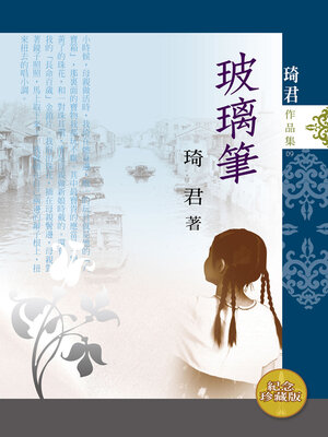 cover image of 玻璃筆